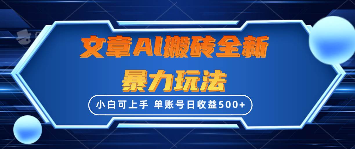 文章搬砖全新暴力玩法，单账号日收益500+,三天100%不违规起号，小白易上手-副业大全