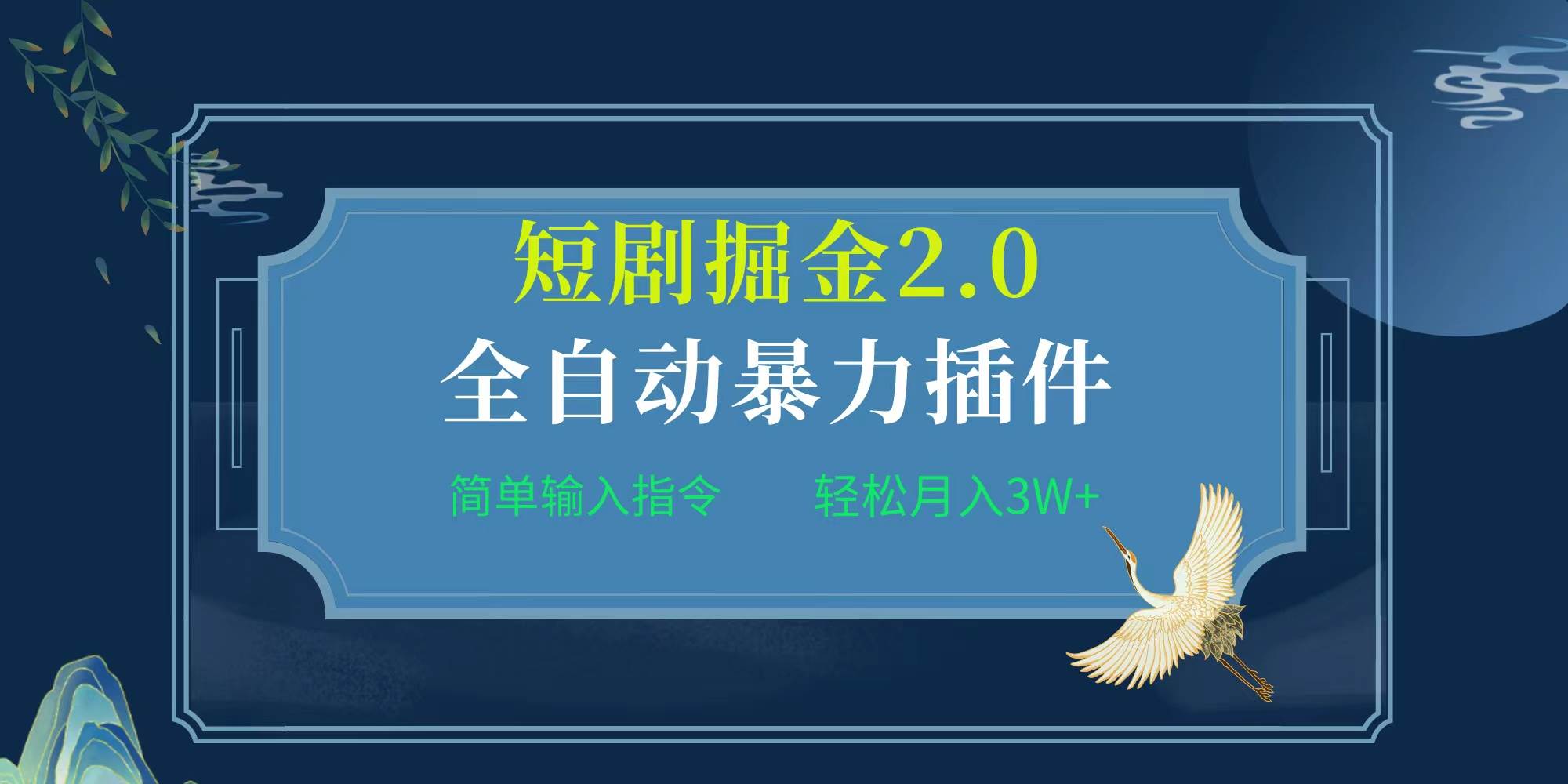 项目标题:全自动插件！短剧掘金2.0，简单输入指令，月入3W+-副业大全