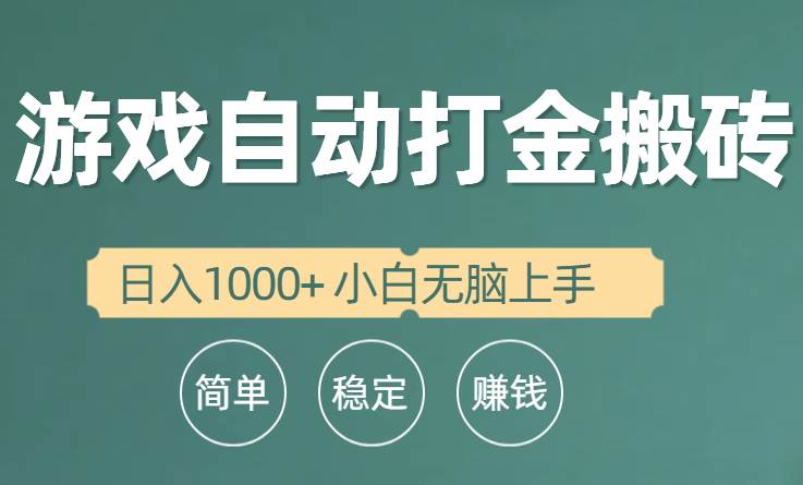 全自动游戏打金搬砖项目，日入1000+ 小白无脑上手-副业大全