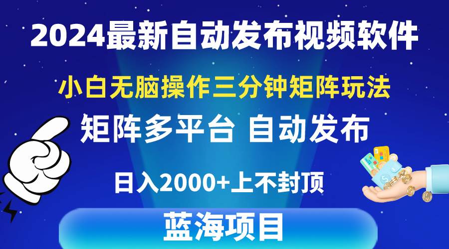 2024最新视频矩阵玩法，小白无脑操作，轻松操作，3分钟一个视频，日入2k+-副业大全