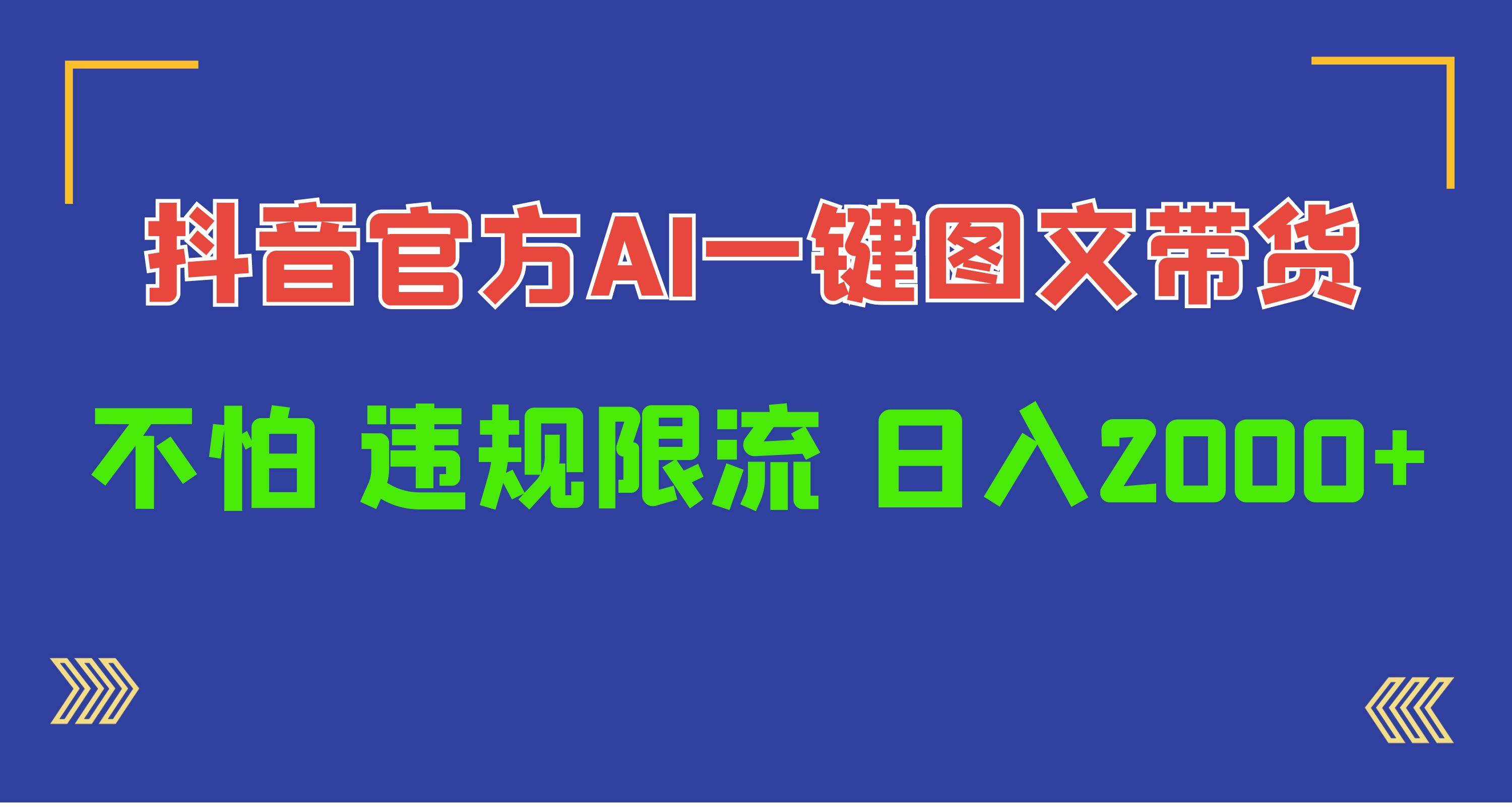 日入1000+抖音官方AI工具，一键图文带货，不怕违规限流-副业大全