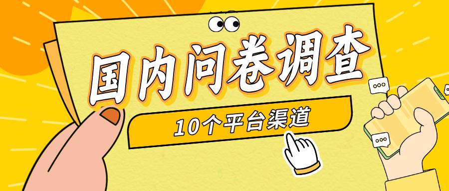 简单选题问卷调查，每天12张，新手小白无压力，不需要经验-副业大全