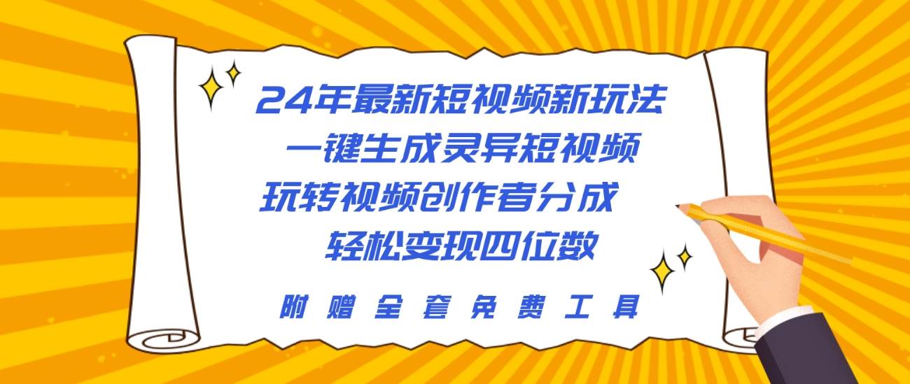 24年最新短视频新玩法，一键生成灵异短视频，玩转视频创作者分成  轻松…-副业大全