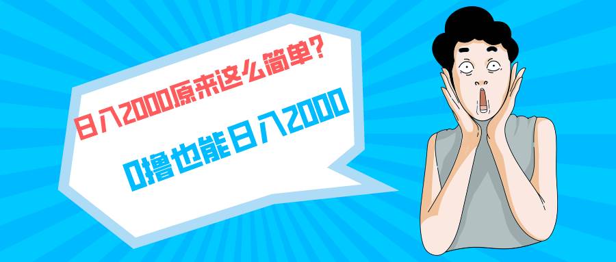 快手拉新单号200，日入2000 +，长期稳定项目-副业大全