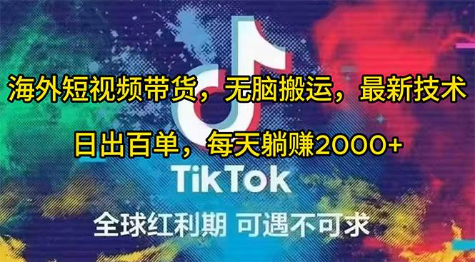 海外短视频带货，无脑搬运，最新技术，日出百单，每天躺赚2000+-副业大全