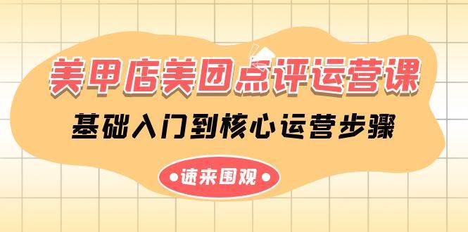 美甲店-美团点评运营课，基础入门到核心运营步骤（14节课）-副业大全