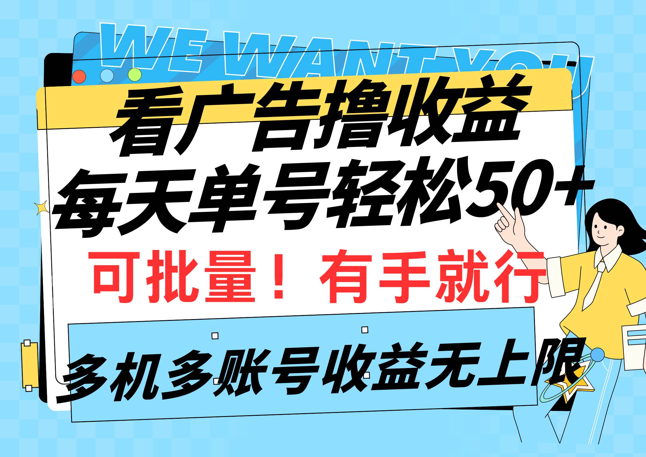 看广告撸收益，每天单号轻松50+，可批量操作，多机多账号收益无上限，有…-副业大全