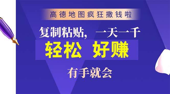 高德地图疯狂撒钱啦，复制粘贴一单接近10元，一单2分钟，有手就会-副业大全