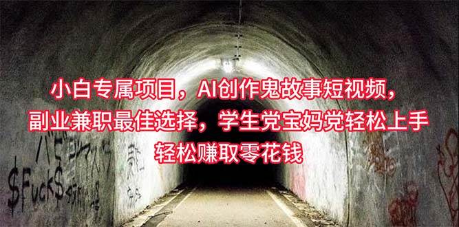 小白专属，AI创作灵异故事短视频，副业兼职最佳选择，学生党宝妈党轻松…-副业大全