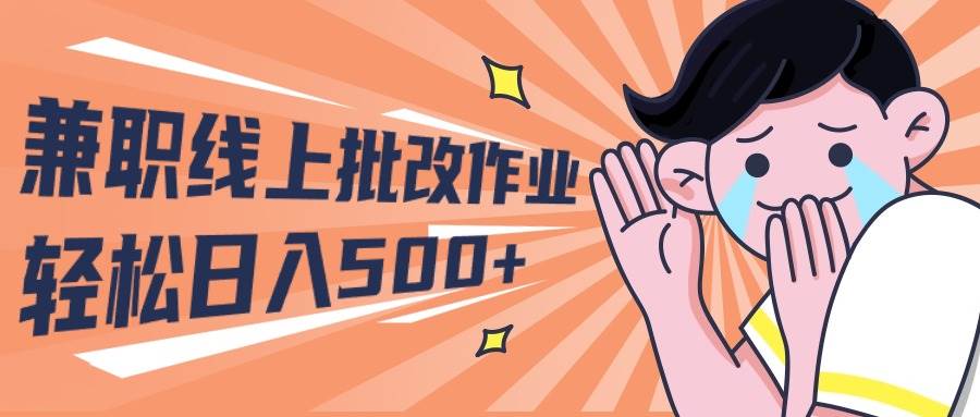 2024兼职线上批改作业学生宝妈轻松日入500+-副业大全