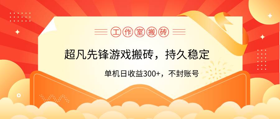 工作室超凡先锋游戏搬砖，单机日收益300+！零风控！-副业大全