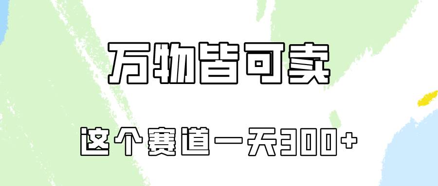 万物皆可卖，小红书这个赛道不容忽视，卖小学资料实操一天300（教程+资料)-副业大全