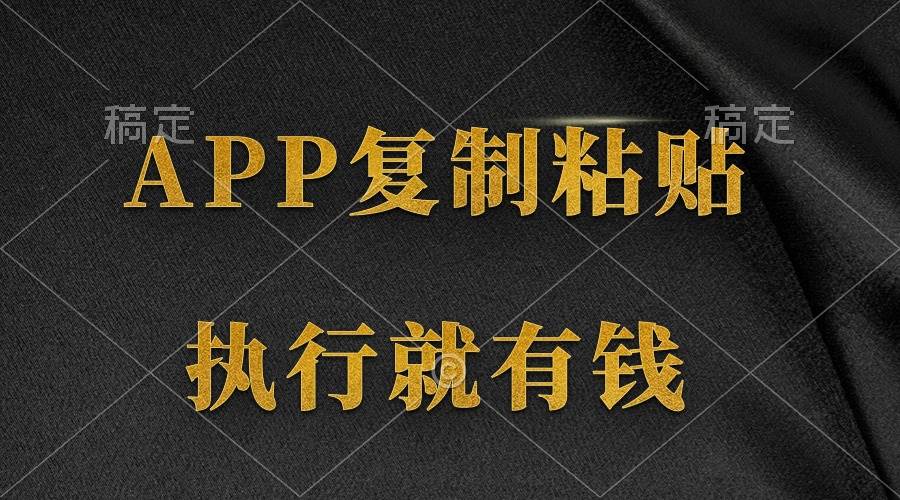 两款APP，简单的粘贴复制，两分钟八元钱，无限做，执行就有收入-副业大全