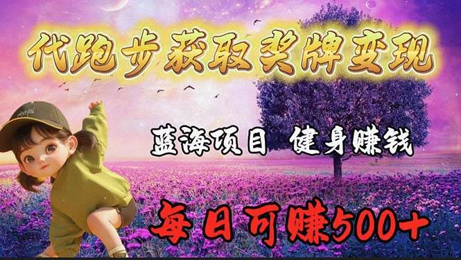 蓝海奖牌代跑步业务，轻松日赚300+-副业大全