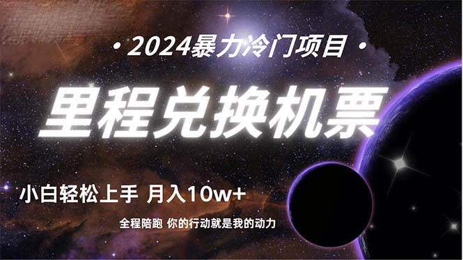 做了四年的项目，里程积分兑换机票售卖，纯手机操作，小白兼职….-副业大全