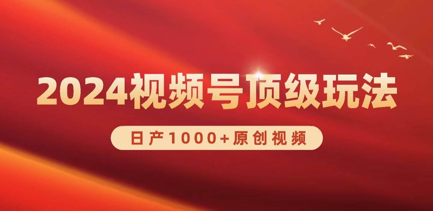 2024视频号新赛道，日产1000+原创视频，轻松实现日入3000+-副业大全