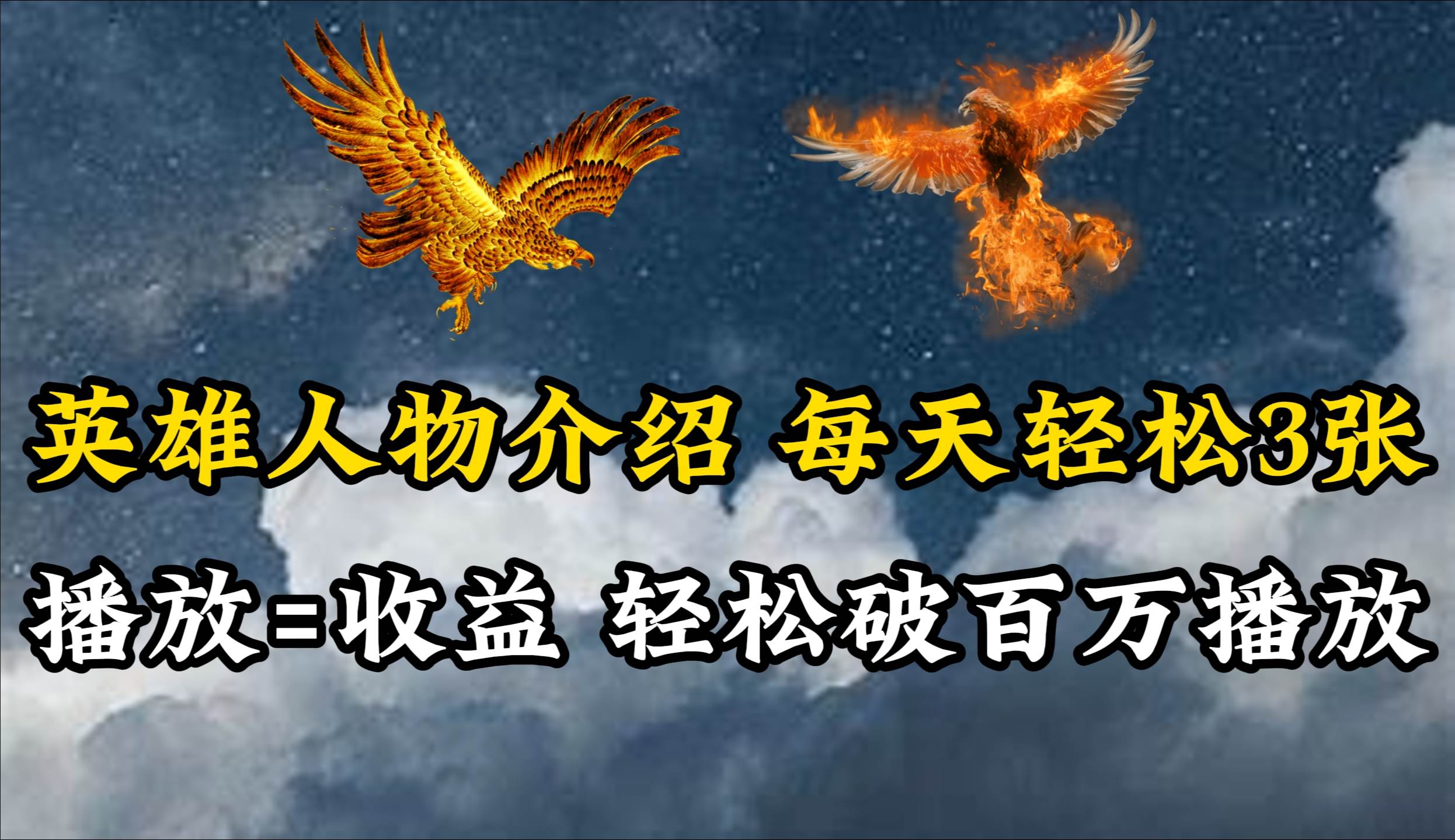 英雄人物传记解说，每天轻松两三百，各个平台流量通吃，轻松破百万播放-副业大全