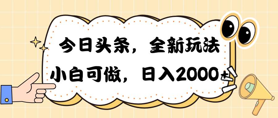 今日头条新玩法掘金，30秒一篇文章，日入2000+-副业大全