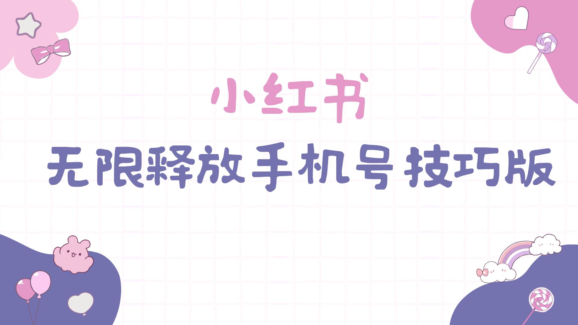 小红书无限释放手机号技巧版手慢无-副业大全