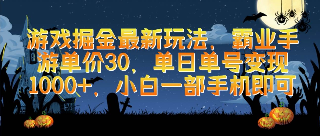 游戏掘金最新玩法，霸业手游单价30，单日单号变现1000+，小白一部手机即可-副业大全