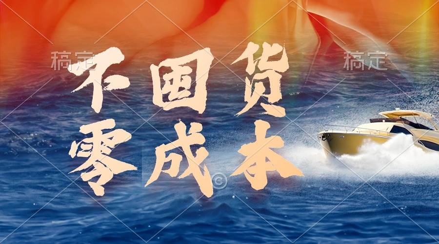不囤货，零成本，最新躺赚玩法，执行就有收益-副业大全