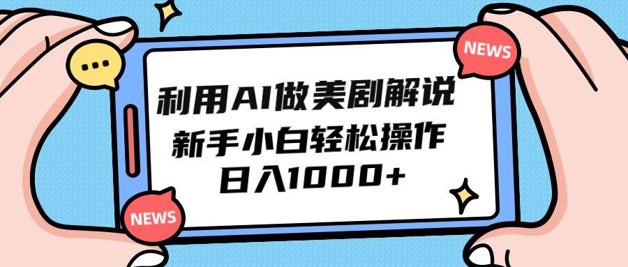 利用AI做美剧解说，新手小白也能操作，日入1000+-副业大全
