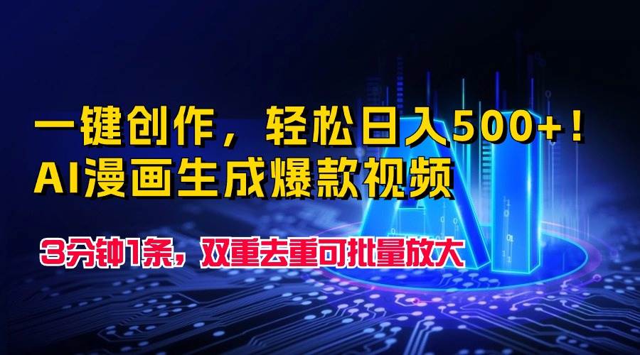 一键创作，轻松日入500+！AI漫画生成爆款视频，3分钟1条，双重去重可批…-副业大全