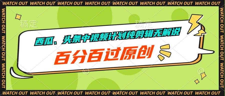 西瓜、头条中视频计划纯剪辑无解说，百分百过原创-副业大全