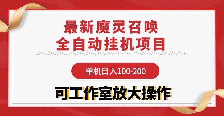 【魔灵召唤】全自动挂机项目：单机日入100-200，稳定长期 可工作室放大操作-副业大全