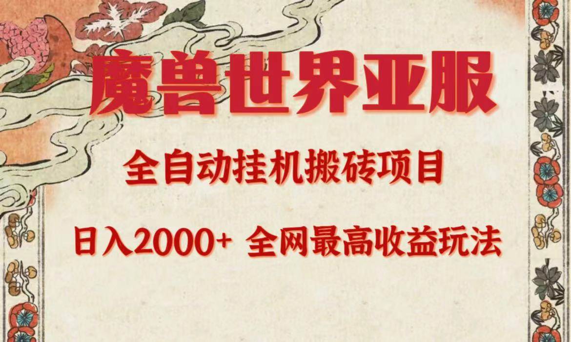 亚服魔兽全自动搬砖项目，日入2000+，全网独家最高收益玩法。-副业大全