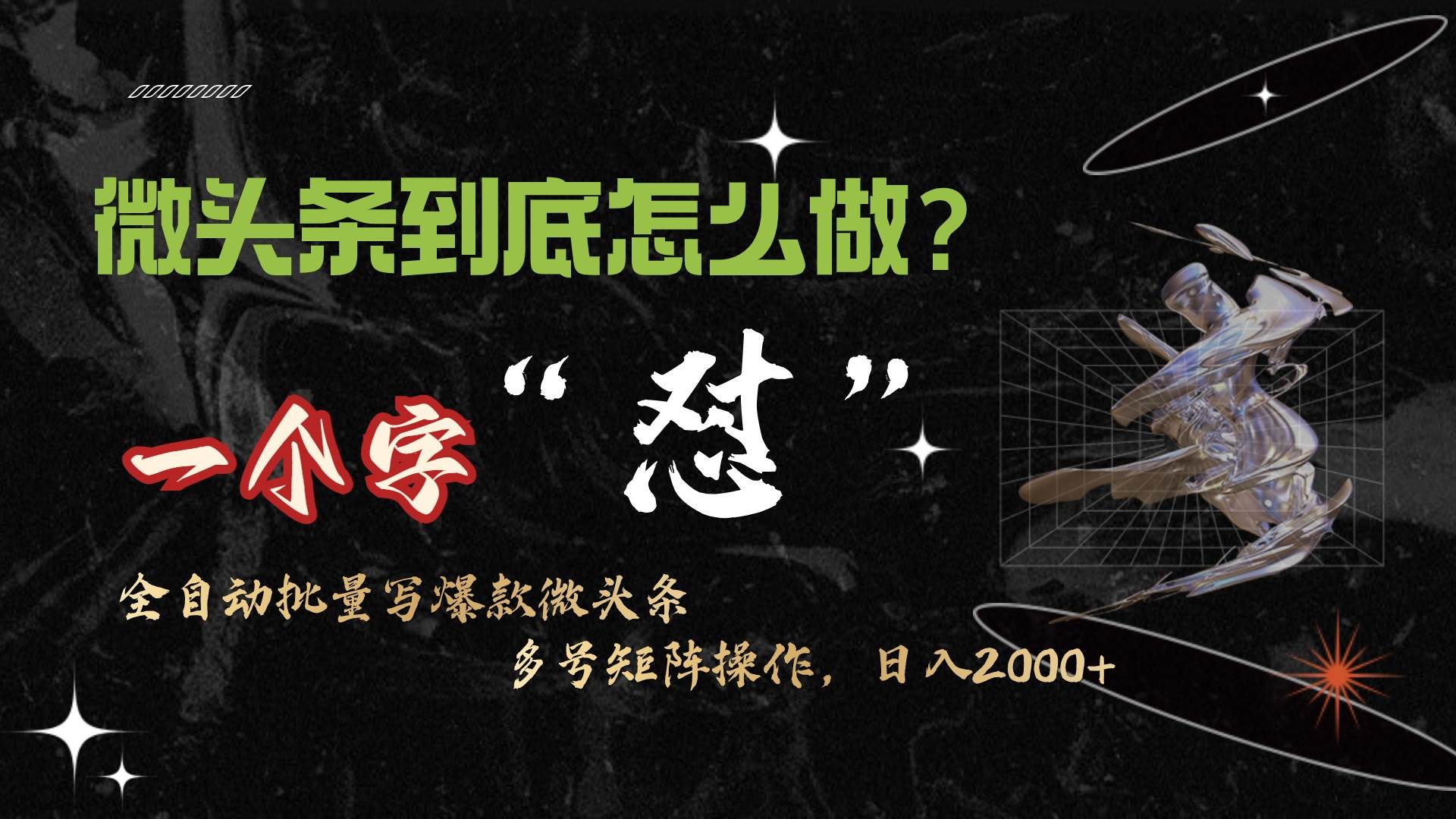 微头条最新最强连怼操作，10分钟50条，真正解放双手，月入1w+-副业大全