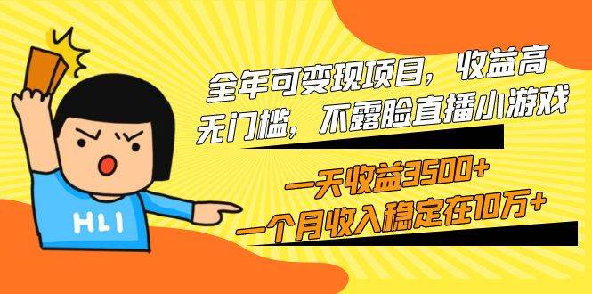 全年可变现项目，收益高，无门槛，不露脸直播小游戏，一天收益3500+一个…-副业大全