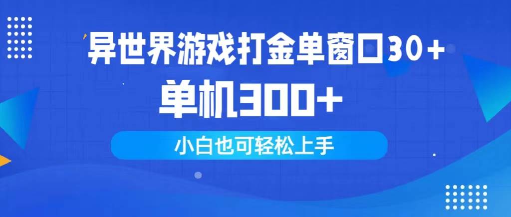 异世界游戏打金单窗口30+单机300+小白轻松上手-副业大全