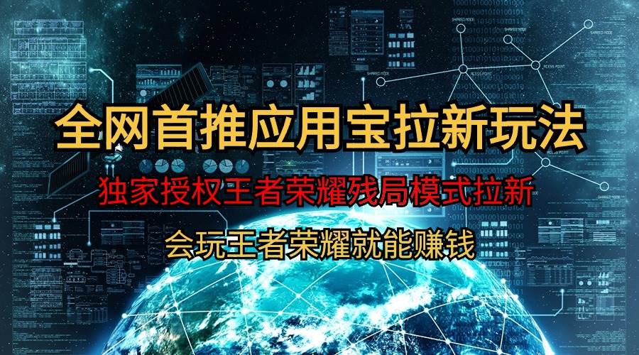 【全网首发】腾讯应用宝王者荣耀残局模式拉新赛道，轻松日如1000+-副业大全