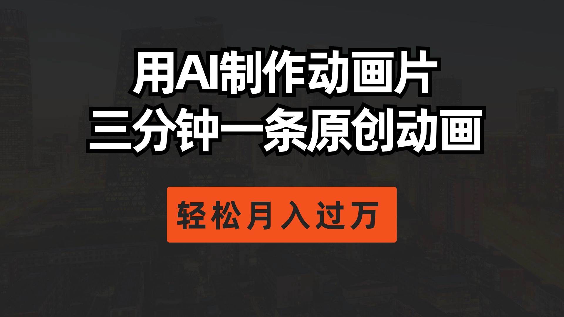 用AI制作动画片， 三分钟一条原创动画，轻松月入过万-副业大全
