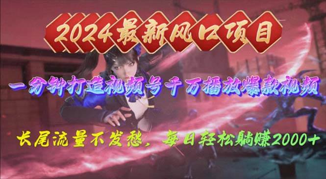2024年新风口，视频号分成2.0计划，多种玩法打爆视频号，每日轻松2000-副业大全