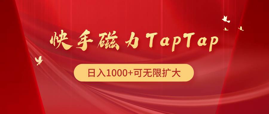 快手磁力TapTap暴利玩法-副业大全