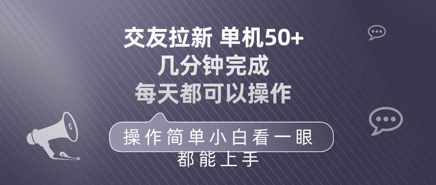 交友拉新 单机50 操作简单 每天都可以做 轻松上手-副业大全