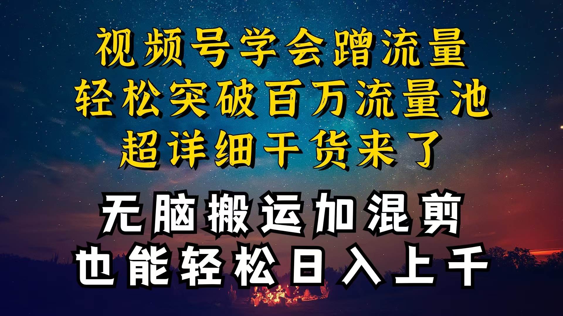都知道视频号是红利项目，可你为什么赚不到钱，深层揭秘加搬运混剪起号…-副业大全
