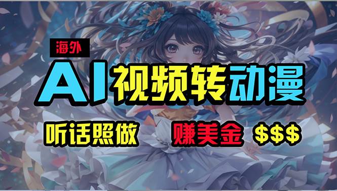海外性感美女跳舞，AI一键生成，野路子玩法，无脑搬运，听话照做，月入2w+-副业大全