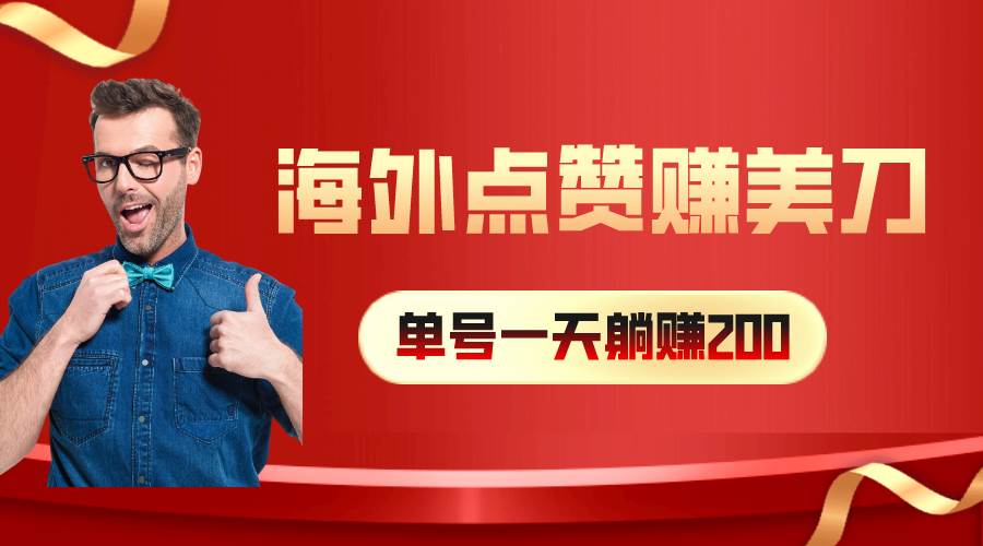 海外视频点赞赚美刀，一天收入200+，小白长期可做-副业大全