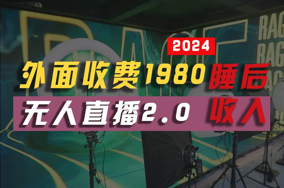 2024年【最新】全自动挂机，支付宝无人直播2.0版本，小白也能月如2W+ …-副业大全