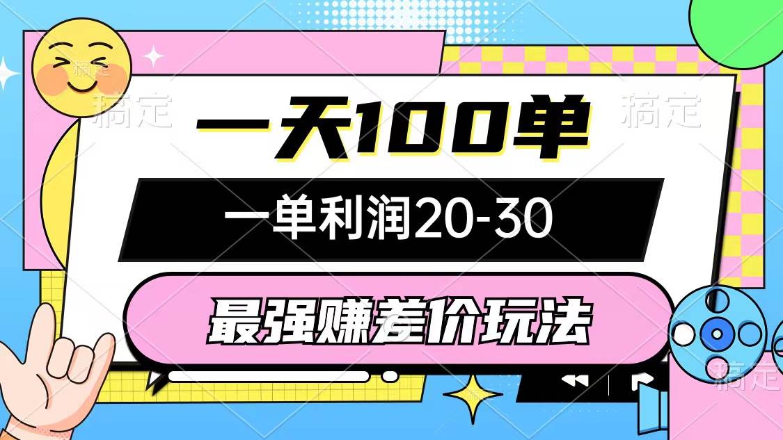 最强赚差价玩法，一天100单，一单利润20-30，只要做就能赚，简单无套路-副业大全