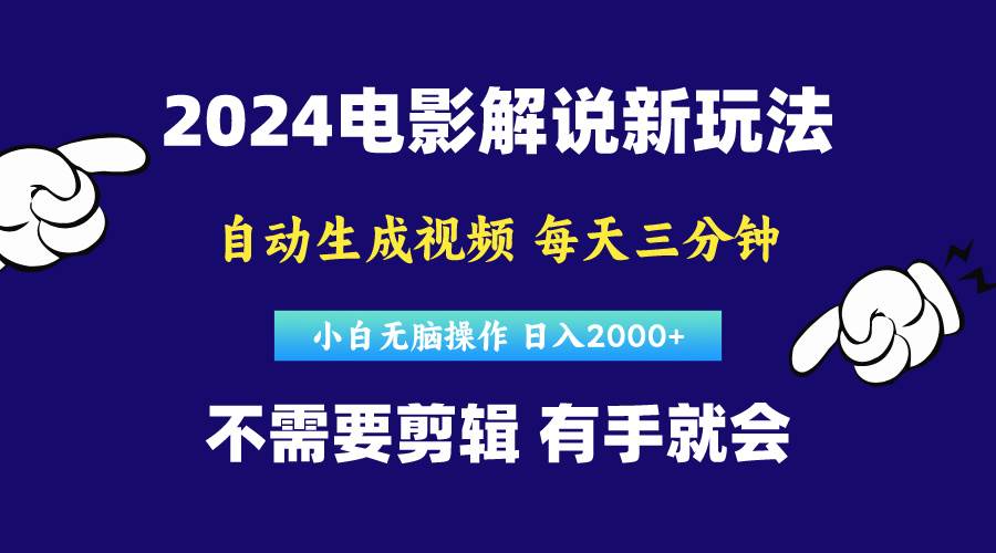 软件自动生成电影解说，原创视频，小白无脑操作，一天几分钟，日…-副业大全