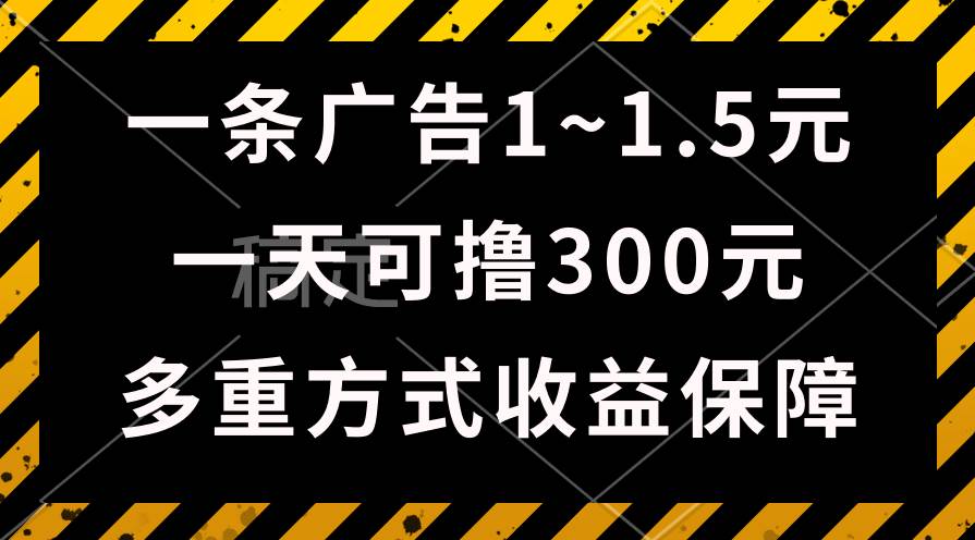 一天可撸300+的广告收益，绿色项目长期稳定，上手无难度！-副业大全