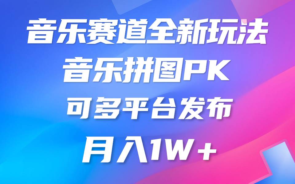 音乐赛道新玩法，纯原创不违规，所有平台均可发布 略微有点门槛，但与…-副业大全