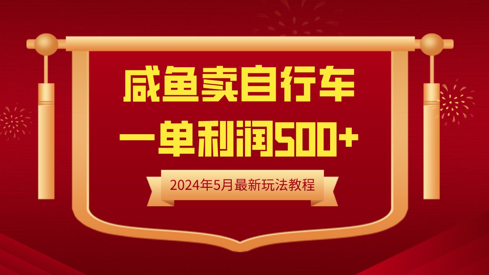 闲鱼卖自行车，一单利润500+，2024年5月最新玩法教程-副业大全