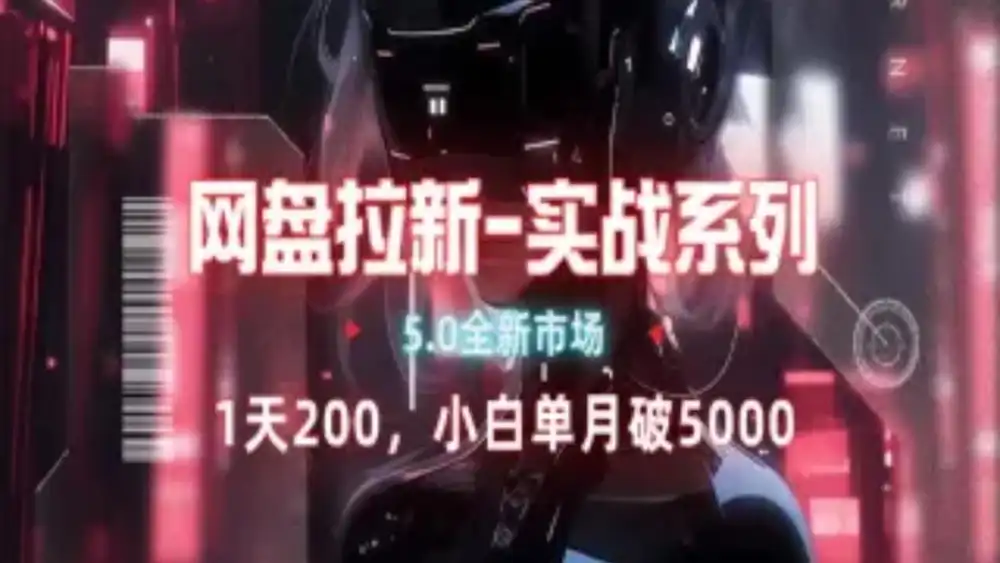网盘拉新注册渠道和拉新步骤+细节技巧-副业大全