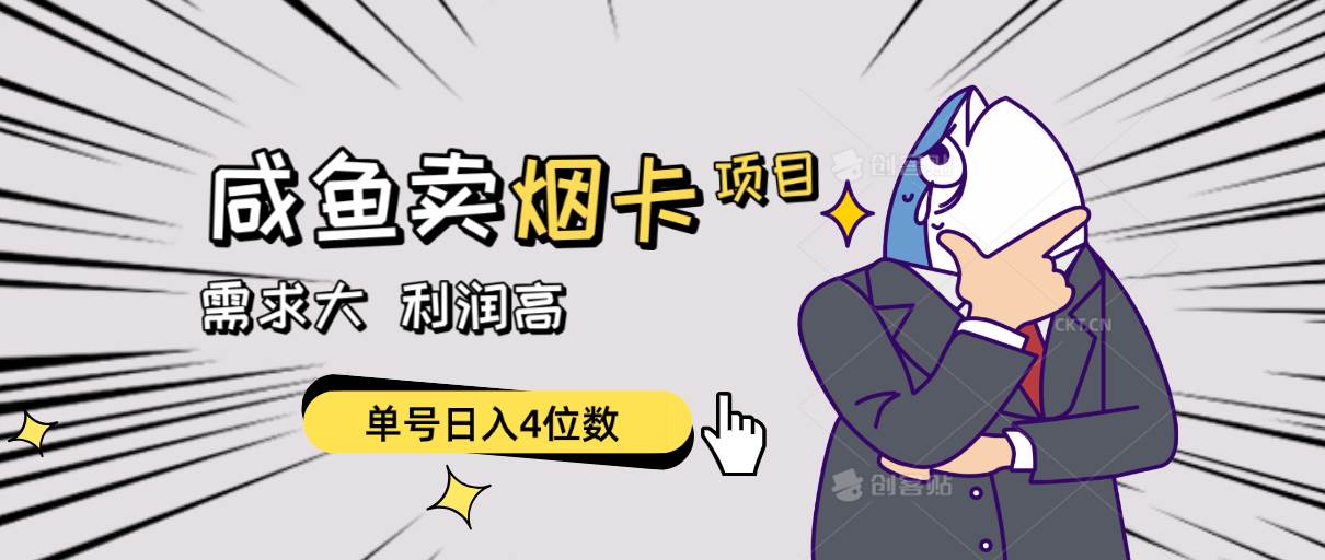 闲鱼卖烟卡项目，需求大，利润高，单号日入4位数，可批量！-副业大全