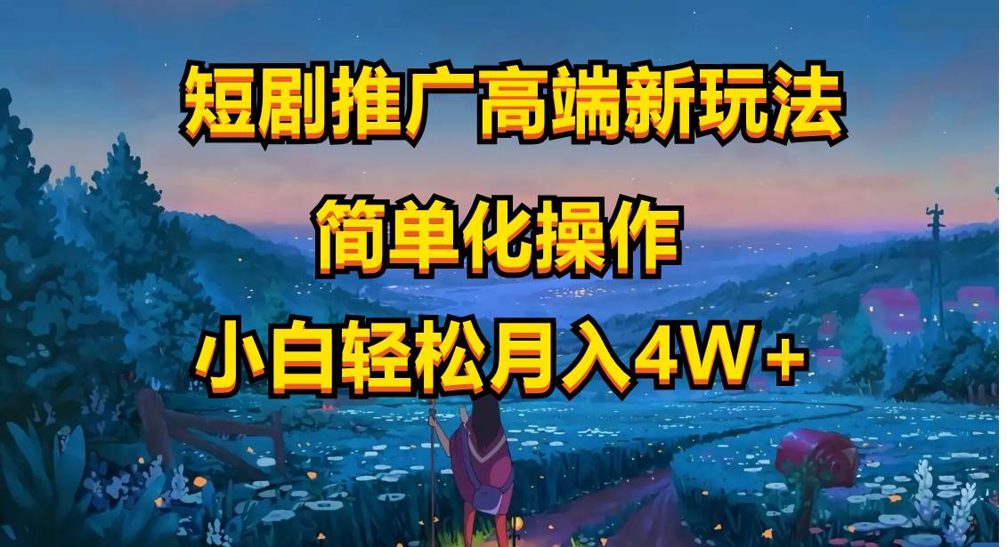 短剧推广高端新玩法，ai一键二创，一键查询是否违规，小白轻松月入40000-副业大全